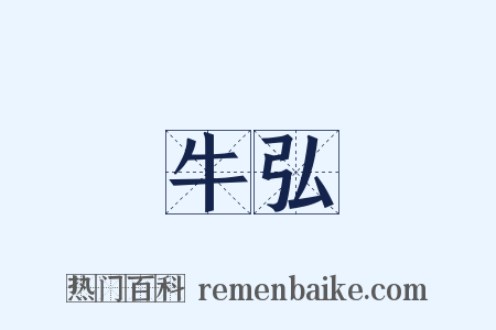 牛弘是什么意思的图片